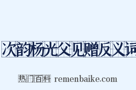 次韵杨光父见赠反义词是什么意思的图片